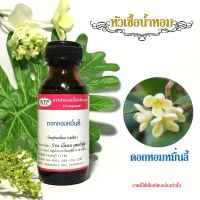 หัวเชื้อน้ำหอมแท้เทียบกลิ่น หอมหมื่นลี้ ขนาด 30 มล.