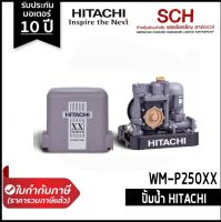 ปั๊มอัตโนมัติ HITACHI WM-P250XX ทรงเหลี่ยม 250วัตต์ XX Series ปั๊มน้ำแรงดันคงที่ รับประกันมอเตอร์ 10 ปี แสงชัยเจริญ