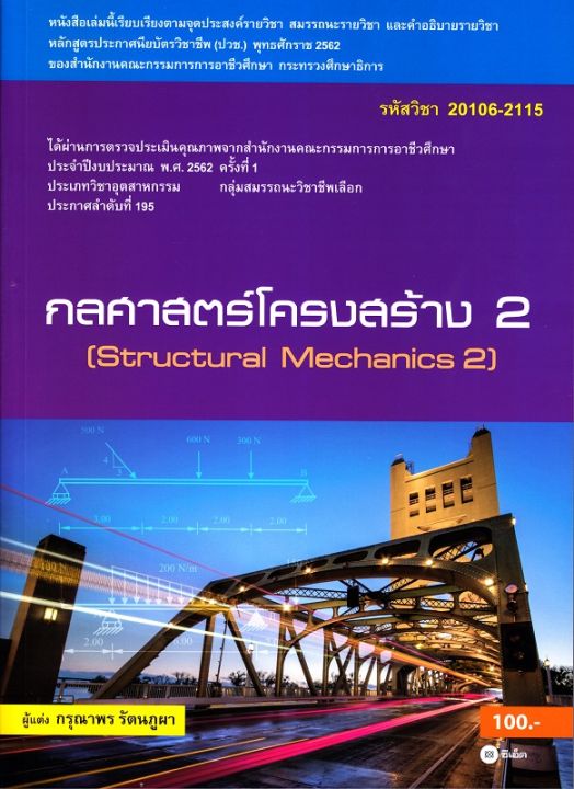 หนังสือ-กลศาสตร์โครงสร้าง-2-สอศ-รหัสวิชา-20106-2115