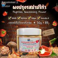 ?สินค้าขายดี? [ผงปรุงรสปาปริก้า50g,กระปุก]ผงปรุงคีโตแท้ ขายดีเพราะอร่อยจริงและไม่ปนเปื้อน ไม่แป้ง ไม่น้ำตาล ไม่ชูรส มีติดครัวไว้ไม่ผิดหวังค่ะ มีหลายขนาดให้เลือก