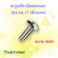 สกรูเกลียวมิลสแตนเลส 304 JT(หัวกะทะ)ขนาด 4MM (แพ็ค20ตัว)