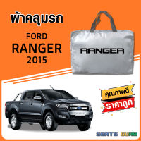 ผ้าคลุมรถ ส่งฟรี FORD RANGER 2015  ตรงรุ่น ทำจากวัสดุ SILVER COAT อย่างดีหนาพิเศษ ของแท้ ป้องกันแดด ป้องกันฝน ป้องกันฝุ่น SEAT GURUS