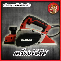 BERALA กบไฟฟ้า กบไสไม้ เครื่องขัดไม้ ขนาด 3 นิ้ว BL-191