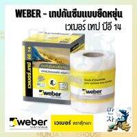 Weber เวเบอร์เทป บีอี14 (กว้าง 12ซม. ยาว 10 ม./ม้วน) เทปกันซึม 100% แบบยืดหยุ่นสูง ช่วยปิดกันซึมและเสริมแรงบริเวณรอยต่อ