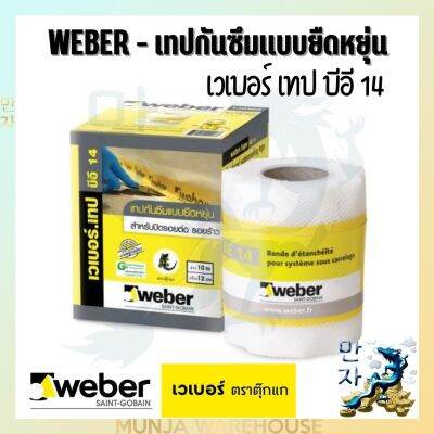 Weber เวเบอร์เทป บีอี14 (กว้าง 12ซม. ยาว 10 ม./ม้วน) เทปกันซึม 100% แบบยืดหยุ่นสูง ช่วยปิดกันซึมและเสริมแรงบริเวณรอยต่อ