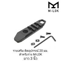 รางเสริม ติดปืนราง 20 มม สำหรับราง M-LOK ยาว 3 นิ้ว