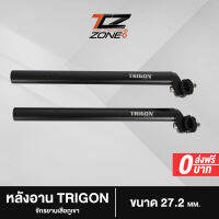 หลักอานจักรยานอลูมิเนียม TRIGON หลักอาน MTB ขนาด 27.2 mm. ความยาว 33 cm. อะไหล่จักรยาน รุ่น TRIGON สีดำ จำนวน 1 แท่ง By The Cycling Zone