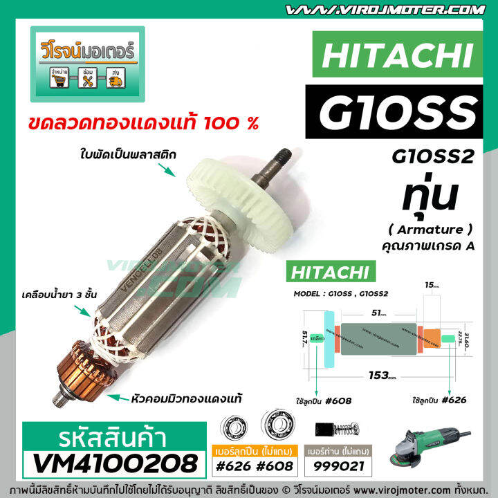 ทุ่นหินเจียร-hitachi-g10ss-g10ss2-ทุ่นแบบเต็มแรง-ทนทาน-ทองแดงแท้-100-vm4100208