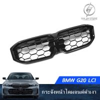 กระจังหน้าไดมอนด์ดำเงา BMW G20 LCI