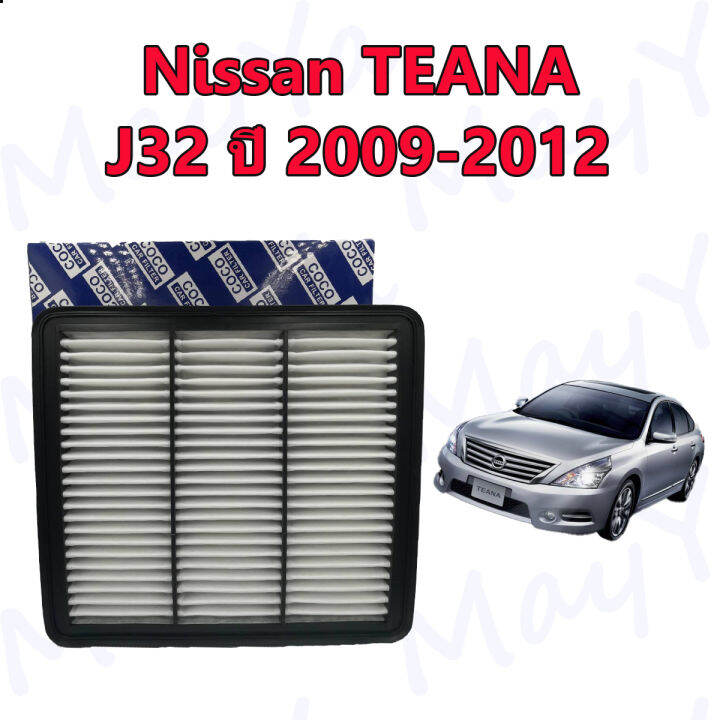 กรองอากาศ-กรองเครื่อง-กรองอากาศเครื่อง-นิสสัน-เทียน่า-nissan-teana-j32-เครื่อง-2-0-ปี-2009-2012