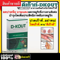 ลดกรดยูริก รักษาโรคเก๊าท์ D-Kout ดีเก๊าท์ อาหารเสริมสำหรับผู้เป็นโรคเก๊าท์ ลดกรดยูริก ลดปวด ลดบวม บำรุงไต / 1 กล่อง