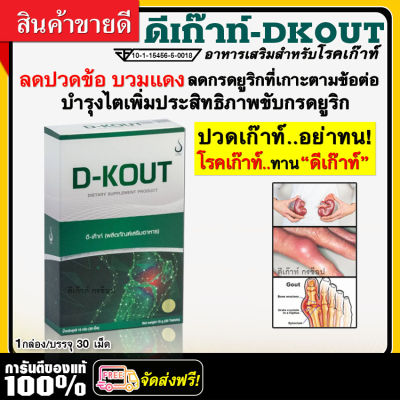 ดี-เค๊าท์ D-KOUT Dietary Supplement เสริมอาหารดีเก๊าท์ ดีเค๊าท์ สำหรับผู้เป็น-โรคเก๊าท์ gout #ของแท้100%