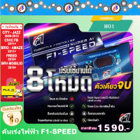 คันเร่งไฟฟ้า F1-SPEED  ((ลดแล้ว ลดอีก)) (HO1) ซิตตี้ แจ๊ส 08-13 CIVIC FB บรีโอ้ อเมซ ฟรีส BRV MOBILIO 2015+ ปลั๊กตรงรุ่น ไม่ต้องตัดต่อสายไฟ ไฟไม่โชว์