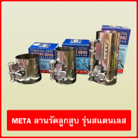 META ลานรัดลูกสูบ รุ่นสแตนเลส STAINLESS STEEL PISTON RING COMPRESSOR (มี 3 ขนาด ให้เลือก)