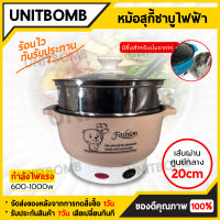 UNITBOMB หม้อต้มไฟฟ้า หม้อชาบู สุกี้ จิ้มจุ่ม ไฟฟ้า หม้อเนกประสงค์