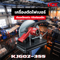 DCK  เครื่องตัดไฟเบอร์ รุ่น KJG02-355 12 นิ้ว ของแท้ งานหนักรับประกัน 6 เดือน