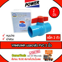 YAMAJIMA บอลวาล์ว PVC ขนาด 2 นิ้ว แบบเบ้าสวม หมุนง่าย ได้มาตรฐาน ***ส่งฟรีเคอรี่ สั่งก่อนบ่ายสามส่งภายในวัน***