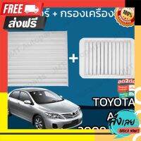 ?ฟรีค่าส่ง กรองแอร์ + กรองเครื่อง โตโยต้า อัลติส ปี 2008-2017 Toyota Altis A/C Car Filter + Engine Air Filter โตโยตา อัลติด ตรงปก จ่ายปลายทางได้