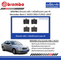 BREMBO ผ้าเบรก หลัง / ชนิดผ้าเบรก Low-M Mercedes-Benz C W203 (180) ปี 2002-2007