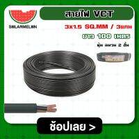 SOLAR ?? สายไฟ VCT ดำ 3x1.5 ความยาว 100 เมตร สายไฟดำ หุ้ม ฉนวน 2 ชั้น 1ขด 100m. วีซีที เครื่องมือช่าง อุปกรณ์ช่าง