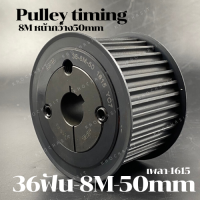 36 ฟัน 8M  สำหรับสายพานกว้าง 50 มิล มูเลย์ มู่เลย์ พลูเล่ย์ Pulley timing