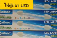 LED ไฟตู้ปลา (LED LAMP CAIBAO CB-01S) ใช้กับตู้ปลาขนาด 20 - 40 cm.ให้ความสว่าง (แสงสีขาว - น้้ำเงิน) สวยงาม ทนทาน ประหยัดพลังงาน ราคาอันละ 199 บาท