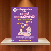 หนังสือ แบบฝึกบูรณาการทักษะ เรื่อง แบบรูปและการเรียงลำดับ / หนังสือประถม