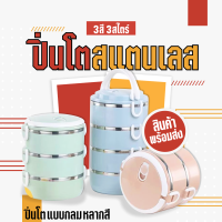 ปิ่นโต ปิ่นโตสแตนเลส กล่องสูญญากาศ 2/3/4 ชั้น กล่องข้าว กล่องข้าวสแตนเลส304 กล่องอาหารกลางวัน กล่องเก็บอาหาร