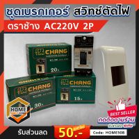 (ตราช้าง) CHANG สวิทช์ตัดไฟอัตโนมัติ เบรกเกอร์ 10A / 15A / 30A / 2P AC220V. / สวิทช์ตัดไฟ Safety Breaker กล่องเบรกเกอร์ตราช้าง หน้ากากเบรกเกอร์