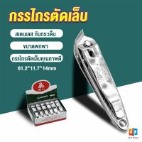 Time กรรไกรตัดเล็บ ตัดซอกเล็บ สเตนเลส  Nail clipper