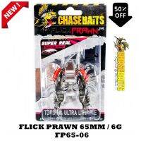 Dlz CHASEBAITS Flick Prawn 65mm/95mm/125mm กุ้งยาง มหาเทพ เหมือนจริงสุดยอด ของแท้ 100% เหยื่อปลอม เหยื่อตกปลาปลอม อุปกรณ์ตกปลา กีฬาตกปลา