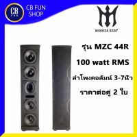 MIMOZA รุ่น MZC44R ตู้ลำโพงคอลัมน์ 3-7 นิ้ว 100 Watt ราคาต่อ 1 คู่ 2 ใบ สินค้าใหม่แกะกล่องทุกชิ้นรับรองของแท้100%