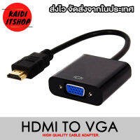 Kaidi สายแปลงภาพ HDMI (ตัวผู้) to VGA (ตัวเมีย) 15 Pin รองรับภาพ Full HD 1080P (สามารถเลือกแบบได้)