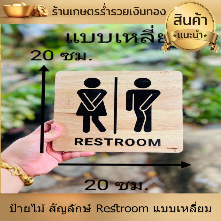 ป้ายห้องน้ำ-ป้ายสุขา-ป้าย-ป้ายข้อความ-ป้ายไม้-ป้ายสัญลักษ์-restroom-ห้องน้ำ-ขนาด20-20-ซม-พิมพ์ยูวีลงไม้โดยตรง-ไม่ลอก-ทันสมัย-สวยงาม