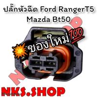 ปลั๊กหัวฉีด Ford Ranger T5 Mazda BT50 (ตัวแรก) ย้ำสายพร้อมใช้งาน เกรดเทียบเท่าแท้ศูนย์