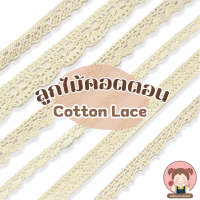 [Cotton Lace 001] ลูกไม้ตกแต่ง เนื้อคอตตอน สีดิบ