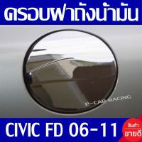 ครอบฝาถังน้ำมัน ฝาถัง ชุปโครเมี่ยม 1 ชิ้น ฮอนด้า ซีวิค Civic FD 006 Civic 2007 Civic 2008 Civic 2009 Civic 2010 Civic 2011 ใส่ร่วมกันได้ทุกปี A