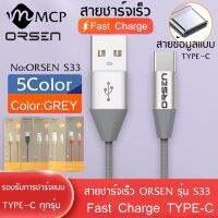 Orsen by Eloop สายชาร์จ รุ่น S33 สายชาร์จ TYPE-C 2.1A Fast Charge รองรับ รุ่น OPPO, VIVO, Huawei, Xiaomi,Samsung ของแท้ รับประกัน1ปี BY MCP