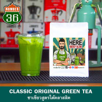 Classic Original Green tea ใบชาเขียวสูตร Here : สูตรขายดีปรับสูตรจากประสบการณ์ขาย 10 ปี