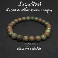 หินยูนาไคต์ หินถูกหวย Unakite ขนาด 8 มิล เสริมความเฮงแบบฟลุคๆ กำไลหินนำโชค หินมงคล หินนำโชค หินสีเขียว