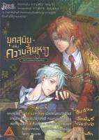 ยุคสมัยแห่งความสิ้นหวัง คฤหาสน์สมบัติซ่อนเลือด เล่ม 1