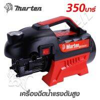 เครื่องฉีดน้ำ เครื่องล้างอัดฉีด MARTEN 350 BARมอเตอร์ 3500w/4.0hp ทองแดงแท้100%