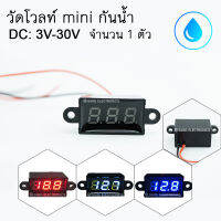 วัดโวลท์ รุ่นกันน้ำ โวลท์มิเตอร์ ไซส์ mini  3V-30V DC Volt meter (1ตัว)