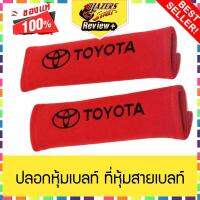 ปลอกหุ้มเบลท์ ที่หุ้มสายเบลท์ เข็มขัดนิรภัย รถยนต์ TOYOTA WORLD นุ่มสบาย