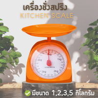 ตาชั่งแบบเข็ม กิโลชั่งอาหาร ตาชั่งสปริง กิโลแบบถาดชั่งในครัวเรือน 1 กิโล 2 กิโล 3 กิโล 5 กิโล ตาชั่งเล็ก คละสี