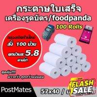 ถูกที่สุด กระดาษความร้อน กระดาษใบเสร็จ foodpanda ขนาด 57x40mm ยาว 17 m 100 ม้วน ไม่มีแกน/มีแกน #สติ๊กเกอร์ความร้อน #กระดาษสติ๊กเกอร์ความร้อน   #กระดาษความร้อน  #ใบปะหน้า #กระดาษใบเสร็จ