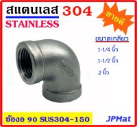 ข้องอ 90 องศา สแตนเลส 304 มีขนาด 1-1/4 นิ้ว - 1-1/2 นิ้ว - 2 นิ้ว Stainless อุปกรณ์ ฟิตติ้ง ขนาดอื่น และ สินค้าสแตนเลสอื่นๆ กดดูในร้านได้เลยครับ