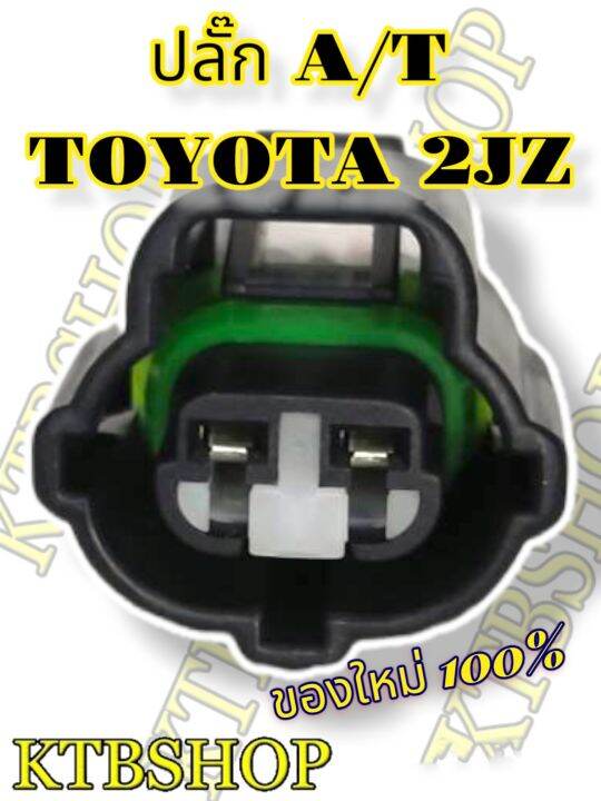 ปลั๊ก-เซ็นเซอร์-a-t-toyota-2jz-ย้ำสายพร้อมใช้งาน-ของใหม่ไม่ใช่มือสอง