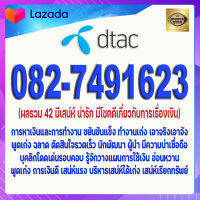 เบอร์มงคล 082-7491623 DTAC แบบเติมเงิน เครือข่าย DTAC ผลรวม 42 คู่มิตรอุปถัมภ์ มีเสน่ห์ น่ารัก มีโชคดีเกี่ยวกับการเรื่องเงิน ประสบความสำเร็จดีมาก