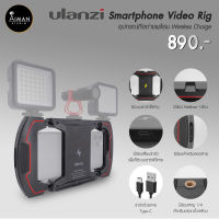 แท่นจับถ่ายวิดีโอ ULANZI Smartphone Video Rig